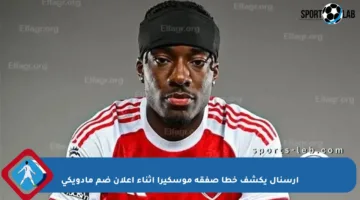 أرسنال يكشف خطأ صفقة موسكيرا أثناء إعلان ضم مادويكي